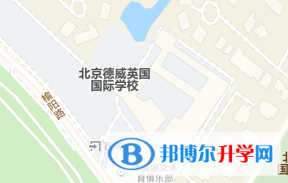 北京德威國(guó)際學(xué)校地址在哪里