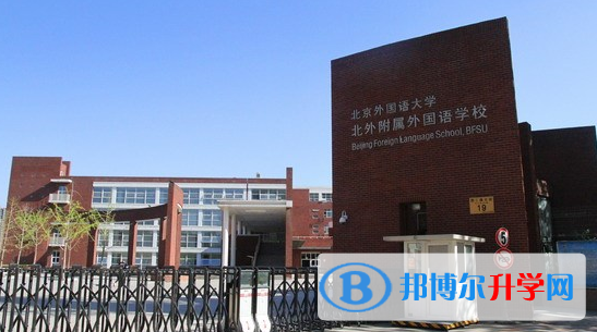 北京北外附屬外國(guó)語(yǔ)學(xué)校2023年招生簡(jiǎn)章