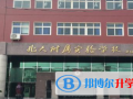 北大附屬實驗學校國際班2023年招生簡章