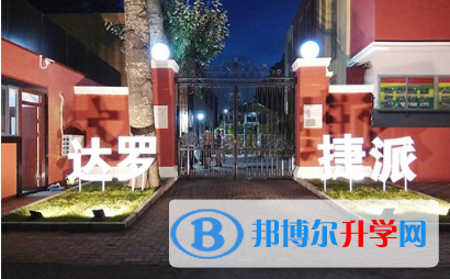 美國(guó)達(dá)羅捷派學(xué)校中國(guó)校區(qū)網(wǎng)站網(wǎng)址