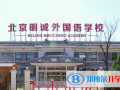 北京明誠(chéng)外國(guó)語(yǔ)學(xué)校2023年招生簡(jiǎn)章