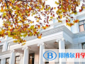華東師范大學(xué)第二附屬中學(xué)國際部怎么樣、好不好