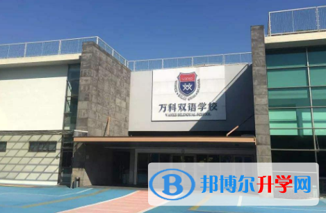 上海萬(wàn)科雙語(yǔ)學(xué)校2023年招生簡(jiǎn)章