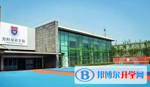 上海萬(wàn)科雙語(yǔ)學(xué)校2023年招生計(jì)劃