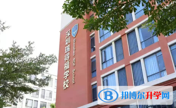 瑞得福國際學校2023年報名條件、招生要求、招生對象