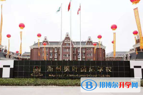 湖州楓葉國際學校2020年報名條件、招生要求、招生對象