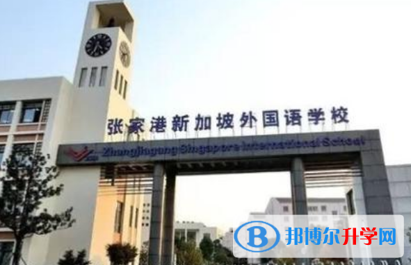 張家港新加坡外國語學校2020年招生簡章