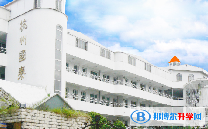 杭州國泰外語藝術(shù)學(xué)校小學(xué)部2020年招生簡章