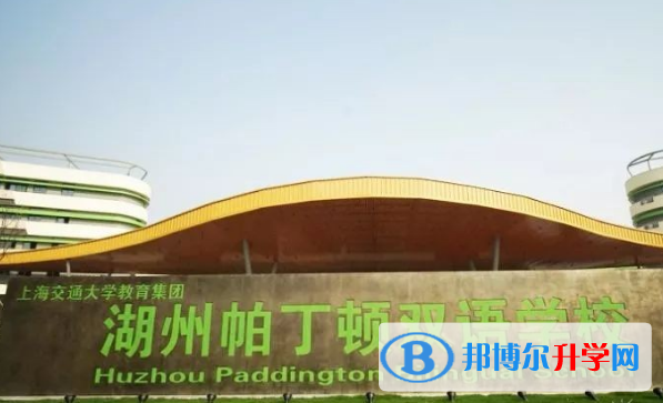 湖州帕丁頓雙語學校小學部網站網址 