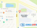 煙臺外國語實(shí)驗(yàn)學(xué)校小學(xué)部地址在哪里