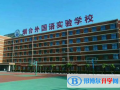 煙臺外國語實(shí)驗(yàn)學(xué)校小學(xué)部網(wǎng)站網(wǎng)址