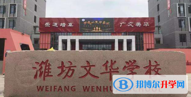 濰坊文華學(xué)校2020年學(xué)費(fèi)、收費(fèi)多少