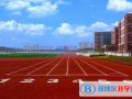 武漢為明國際學校小學部2023年報名條件、招生要求、招生對象