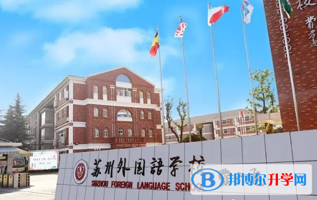 蘇州外國(guó)語(yǔ)學(xué)校小學(xué)部怎么樣、好不好