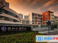 無錫協(xié)和雙語國際學(xué)校2023年學(xué)費(fèi)標(biāo)準(zhǔn)