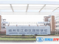 江都國際學(xué)校初中部怎么樣、好不好