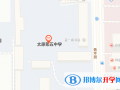 太原第五中學(xué)國際部地址在哪里