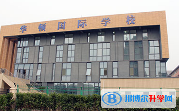 徐州華頓國際學(xué)校初中部招生簡章