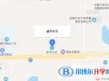 新華公學地址在哪里