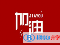 2020年黔西南中考錄取通知書(shū)