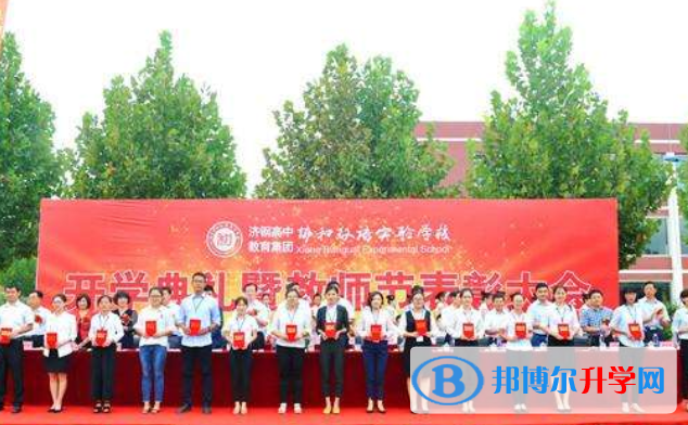 濟(jì)南協(xié)和雙語實(shí)驗(yàn)學(xué)校小學(xué)部2020年招生簡章