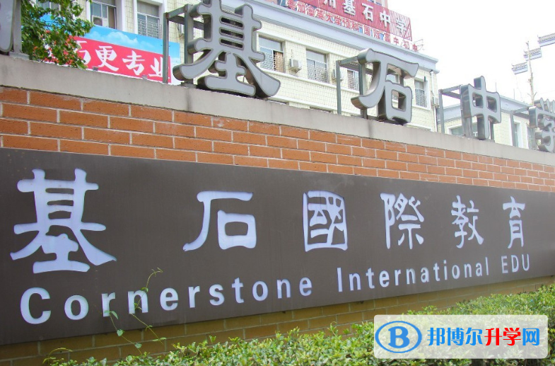 鄭州基石(國(guó)際)中學(xué)2020年招生簡(jiǎn)章