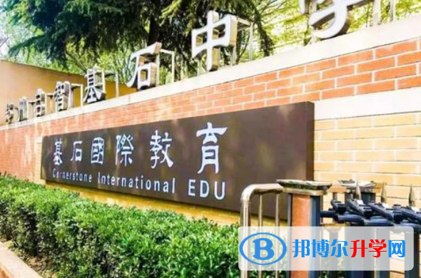 鄭州基石(國際)中學(xué)2020年學(xué)費(fèi)、收費(fèi)多少