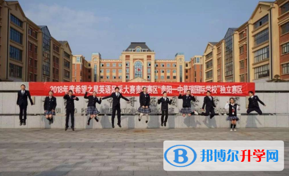 貴陽一中普瑞國際學(xué)校2020年學(xué)費(fèi)、收費(fèi)多少