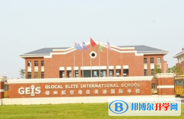河南英迪國際學(xué)校怎么樣、好不好