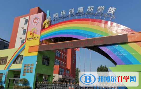 洛陽華洋國際學(xué)校小學(xué)部2020年報名條件、招生要求、招生對象