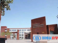 石家莊康福外國(guó)語(yǔ)學(xué)校小學(xué)部2023年招生簡(jiǎn)章
