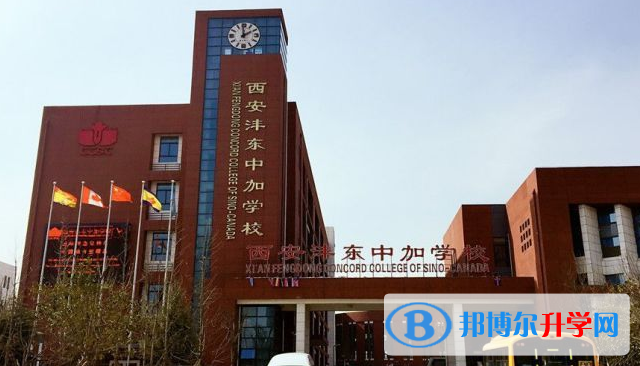 西安灃東中加學(xué)校小學(xué)部2020年學(xué)費(fèi)、收費(fèi)多少