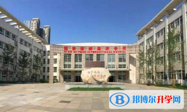 西安高新國(guó)際學(xué)校2020年學(xué)費(fèi)、收費(fèi)多少