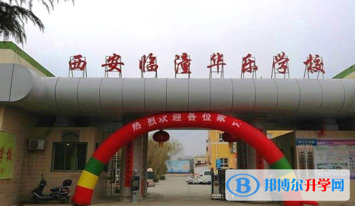 西安臨潼華樂學校初中部2020年招生簡章