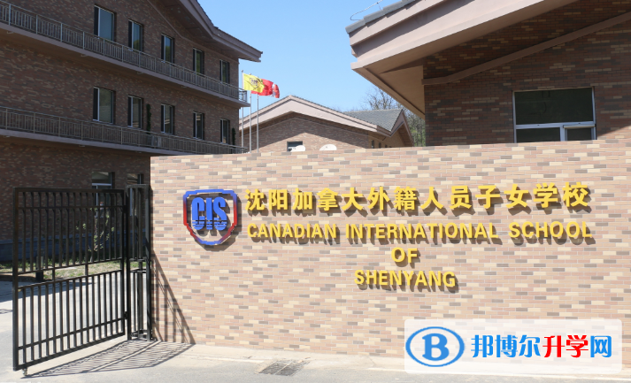 沈陽加拿大外籍人員子女學(xué)校初中部2020年招生簡(jiǎn)章