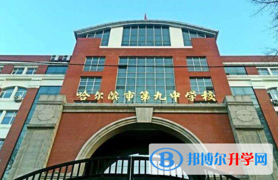 哈爾濱第九中學(xué)國(guó)際班網(wǎng)站網(wǎng)址 