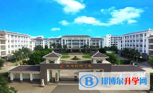 北海國際學校2020年招生簡章