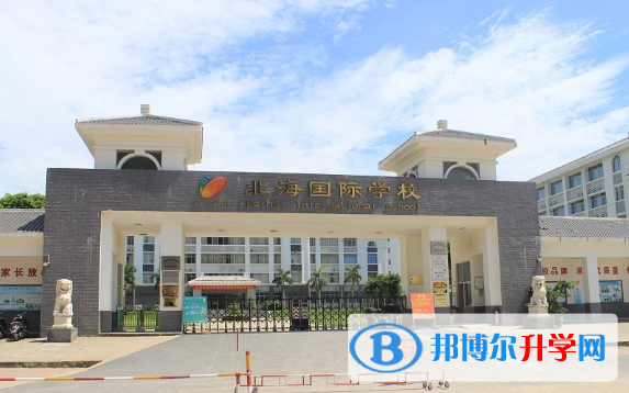 北海國際學校怎么樣、好不好