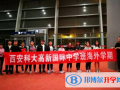 西安科大高新國際中學2023年招生計劃