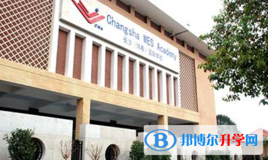 長(zhǎng)沙瑋希國(guó)際學(xué)校2020年學(xué)費(fèi)、收費(fèi)多少
