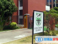 廈門菲爾德國際學(xué)校2023年招生簡章