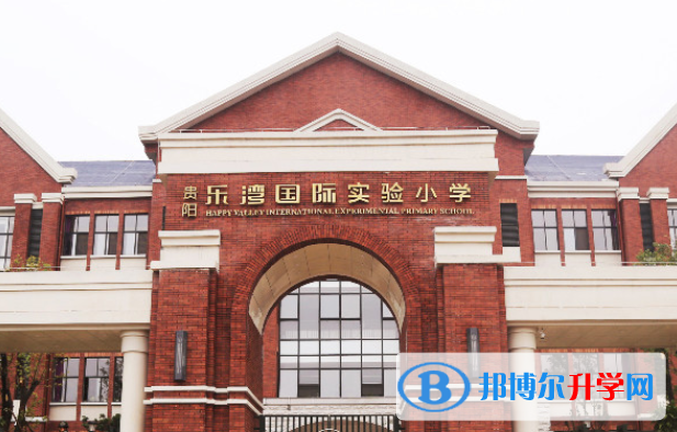 貴陽樂灣國際實驗小學2020年招生計劃