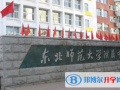 東北師范大學(xué)附屬中學(xué)國際部自由校區(qū)2023年招生簡章