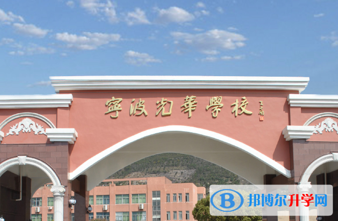 寧波光華學校國際部2020年招生簡章