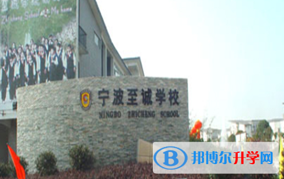 寧波至誠學校國際部2020年招生計劃