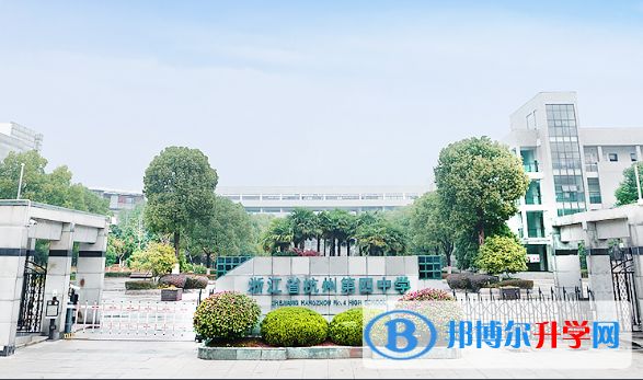 杭州第四中學(xué)國(guó)際部2020年招生簡(jiǎn)章