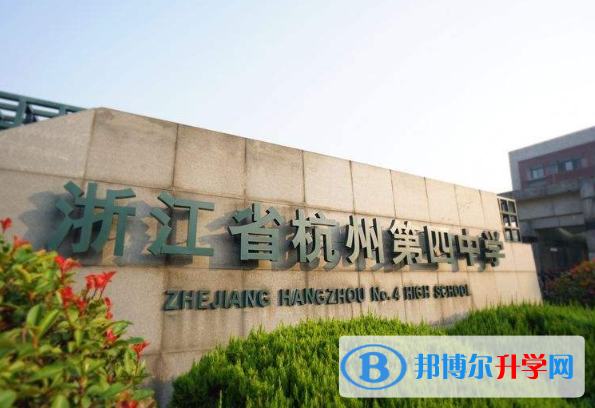 杭州第四中學國際部網站網址 