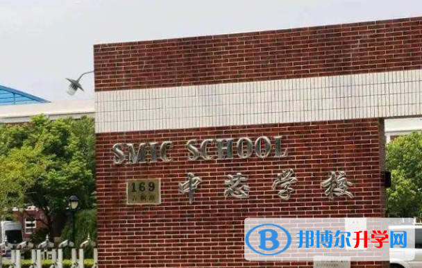 上海中芯國(guó)際學(xué)校2023年招生簡(jiǎn)章