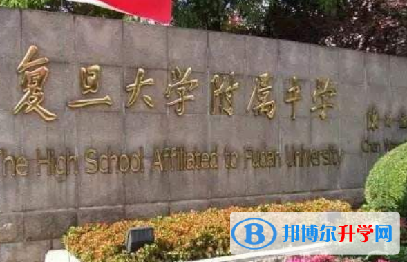 上海復旦大學附屬中學國際部2023年招生簡章