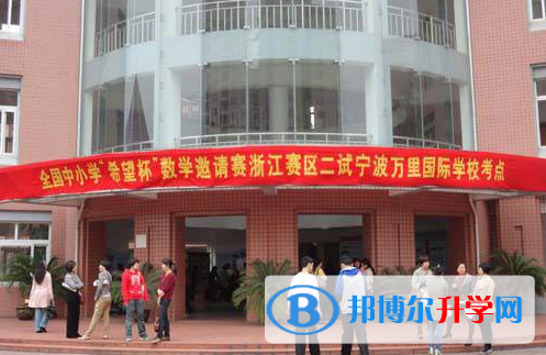 寧波萬里國際學(xué)校2020年招生辦聯(lián)系電話
